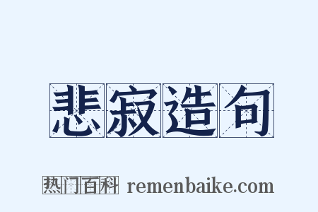 悲寂造句是什么意思的图片
